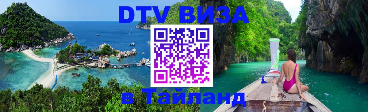 DTV Visa Thailand — прайс и условия, виза без дополнительных документов - 19.11.2025 
