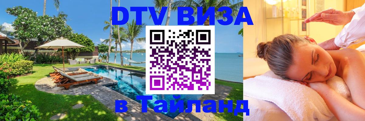 ДТВ виза в Таиланд Куала-Лумпур 