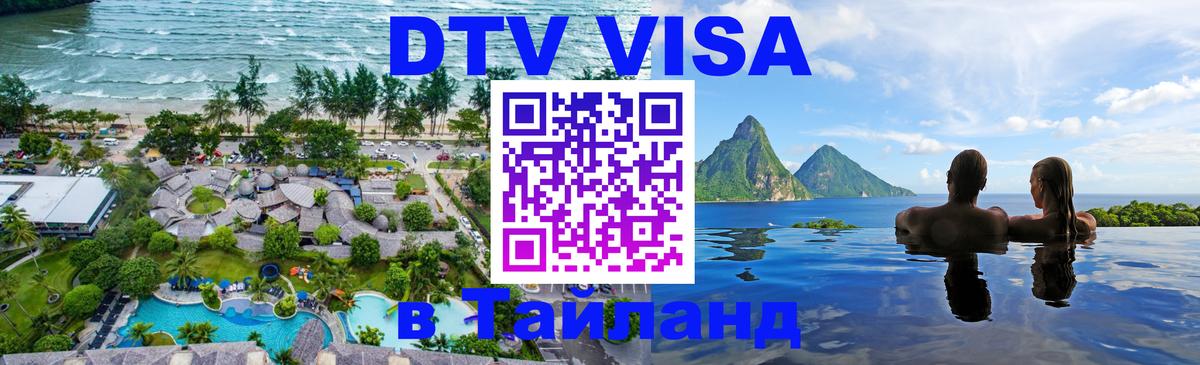 DTV Виза в Тайланд для россиян 