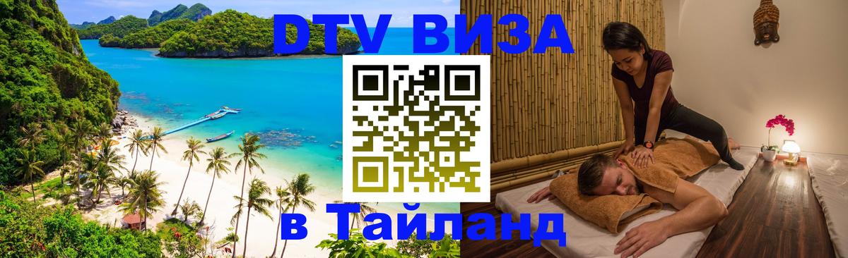Стоимость и условия DTV визы — оформление в Таиланд под ключ - 